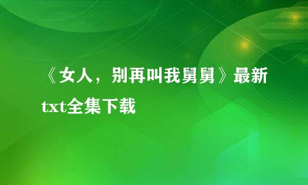 《女人，别再叫我舅舅》最新txt全集下载