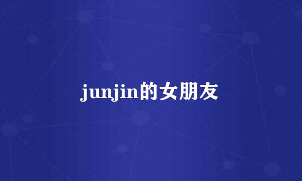 junjin的女朋友