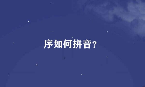 序如何拼音？