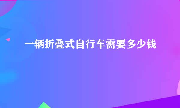 一辆折叠式自行车需要多少钱