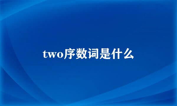 two序数词是什么