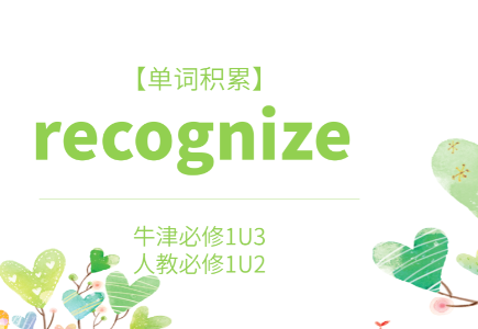 recognize是什么意思啊