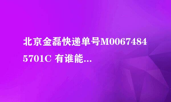 北京金磊快递单号M00674845701C 有谁能查这个单到底什么情况？ 在麦包包上订的包被分配金磊了 很不幸！