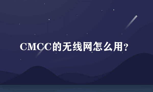 CMCC的无线网怎么用？