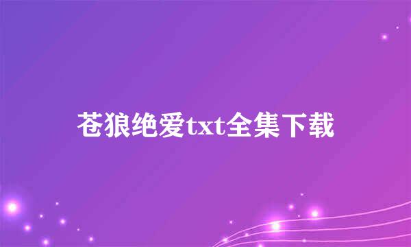 苍狼绝爱txt全集下载