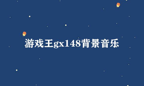 游戏王gx148背景音乐