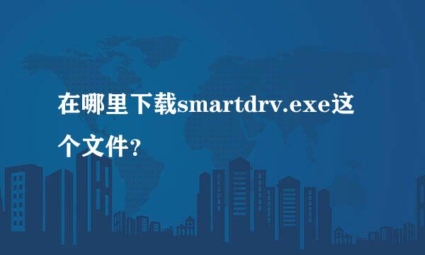 在哪里下载smartdrv.exe这个文件？