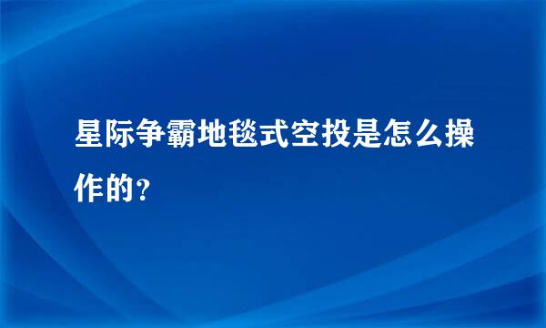 星际争霸地毯式空投是怎么操作的？