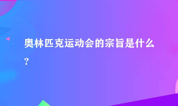 奥林匹克运动会的宗旨是什么？