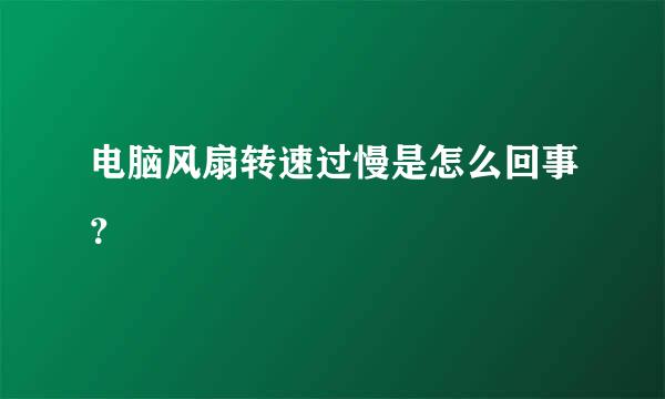 电脑风扇转速过慢是怎么回事？