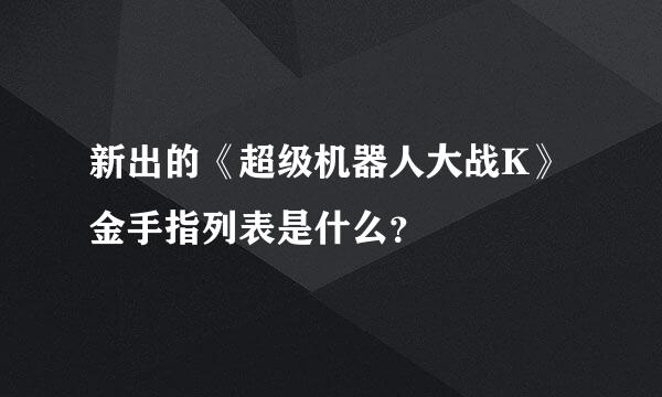 新出的《超级机器人大战K》金手指列表是什么？