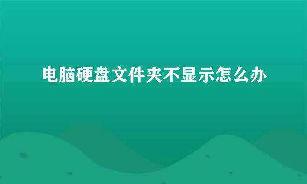 电脑硬盘文件夹不显示怎么办