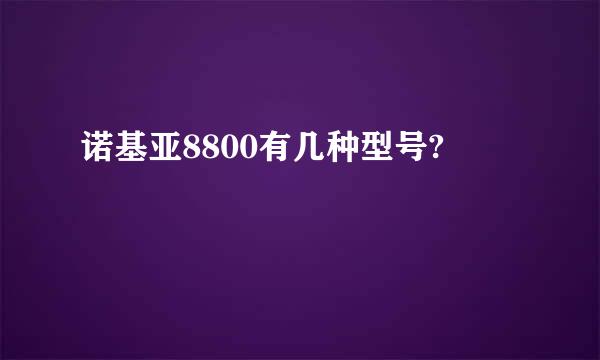 诺基亚8800有几种型号?