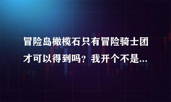 冒险岛橄榄石只有冒险骑士团才可以得到吗？我开个不是骑士团的去打没任务可以爆橄榄石吗？