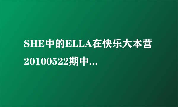 SHE中的ELLA在快乐大本营20100522期中秀扁担舞的那首性感的歌是什么？Ella EE的