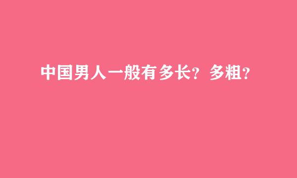 中国男人一般有多长？多粗？