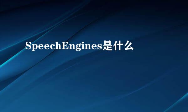 SpeechEngines是什么