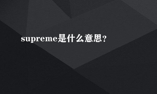 supreme是什么意思？