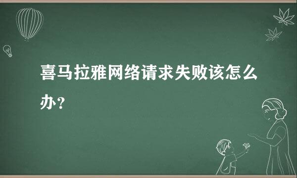 喜马拉雅网络请求失败该怎么办？