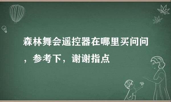 森林舞会遥控器在哪里买问问，参考下，谢谢指点