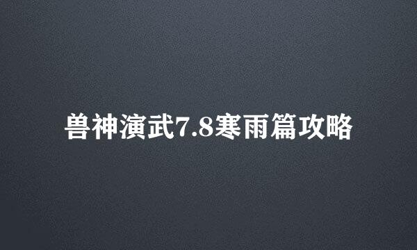 兽神演武7.8寒雨篇攻略