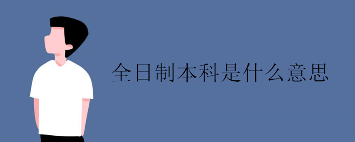 什么是全日制本科？