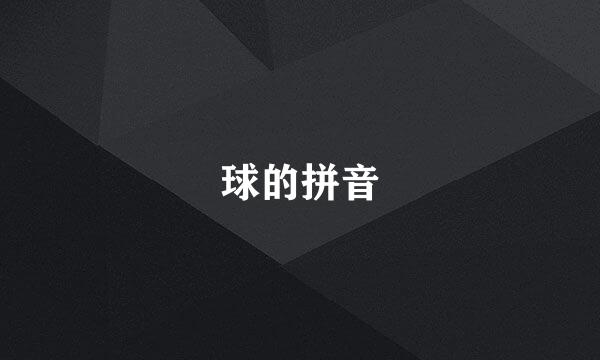 球的拼音