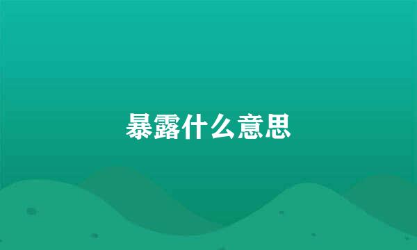 暴露什么意思