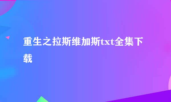 重生之拉斯维加斯txt全集下载