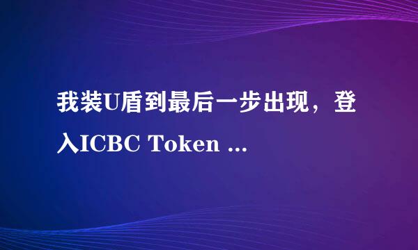 我装U盾到最后一步出现，登入ICBC Token ,输入PIN,请问我该输入什么