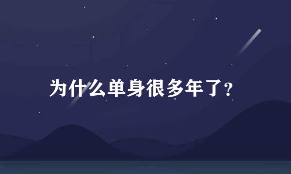 为什么单身很多年了？