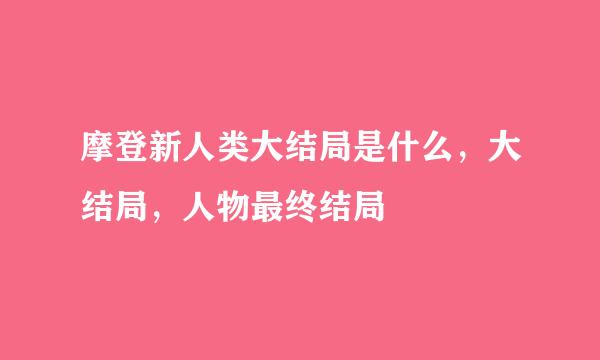 摩登新人类大结局是什么，大结局，人物最终结局