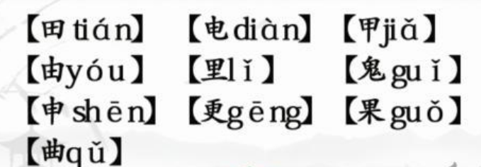 10个田的独体字