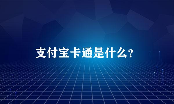 支付宝卡通是什么？