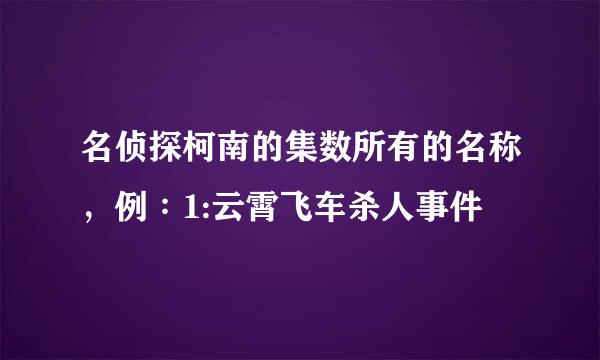 名侦探柯南的集数所有的名称，例∶1:云霄飞车杀人事件