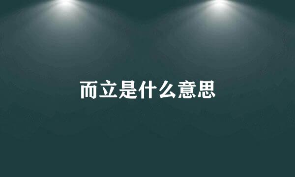 而立是什么意思