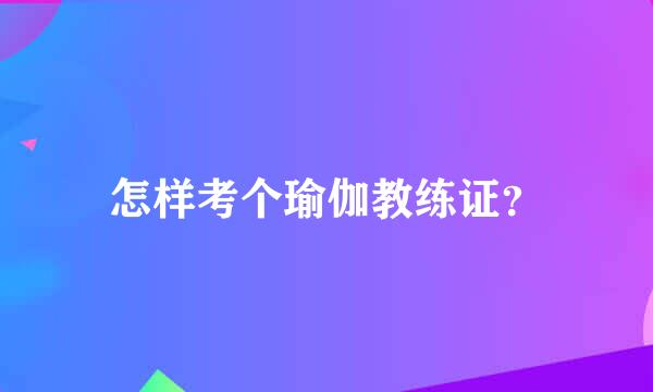 怎样考个瑜伽教练证？