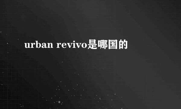 urban revivo是哪国的