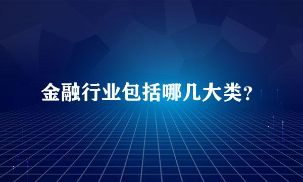 金融行业包括哪几大类？