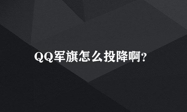 QQ军旗怎么投降啊？