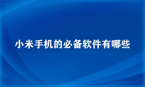 小米手机的必备软件有哪些