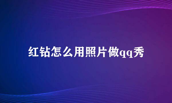 红钻怎么用照片做qq秀