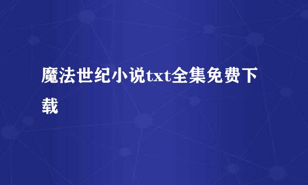 魔法世纪小说txt全集免费下载