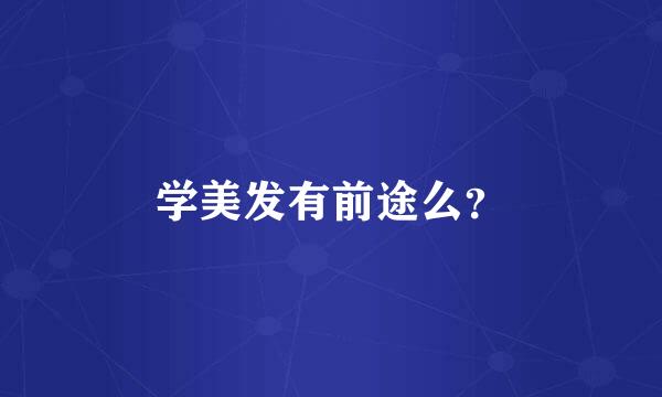 学美发有前途么？