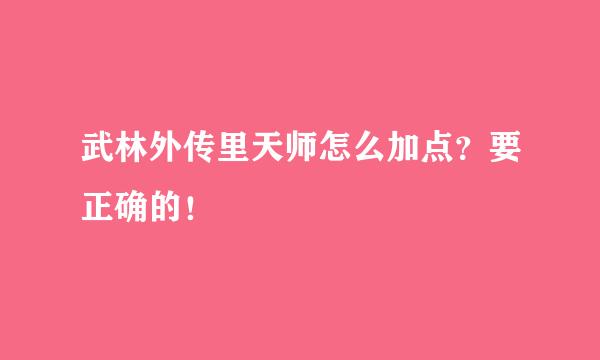 武林外传里天师怎么加点？要正确的！