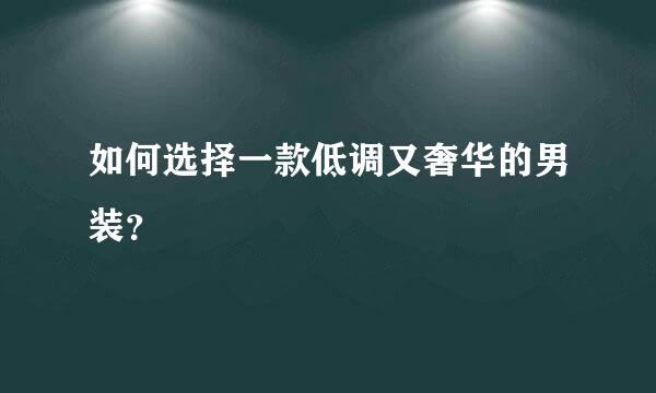 如何选择一款低调又奢华的男装？