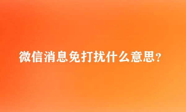 微信消息免打扰什么意思？