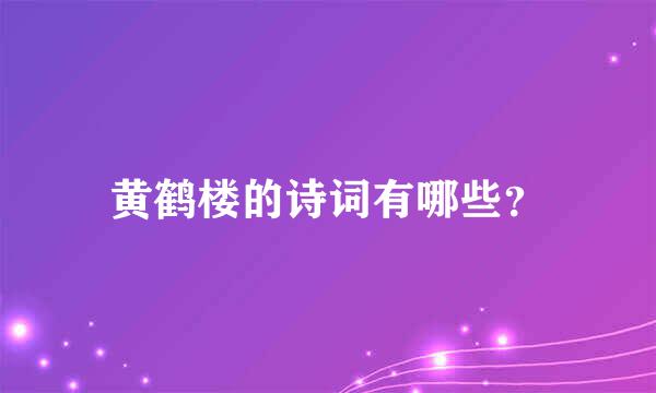 黄鹤楼的诗词有哪些？