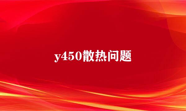 y450散热问题