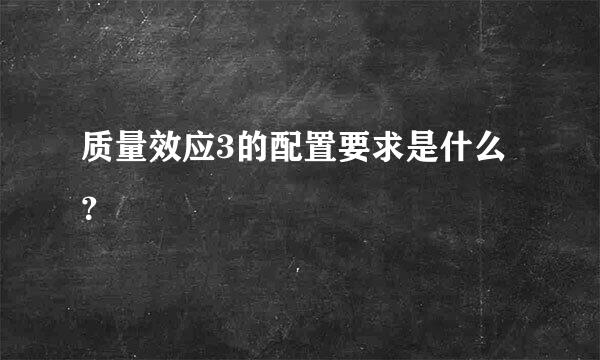 质量效应3的配置要求是什么？